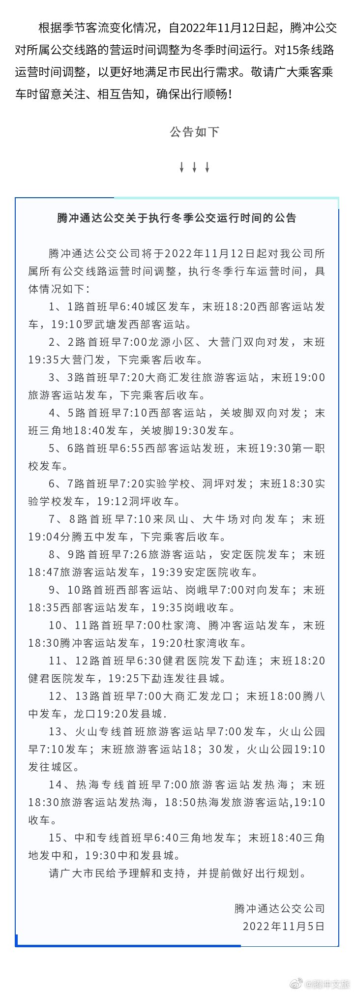 关于执行冬季公交车运营首末班时间的公告