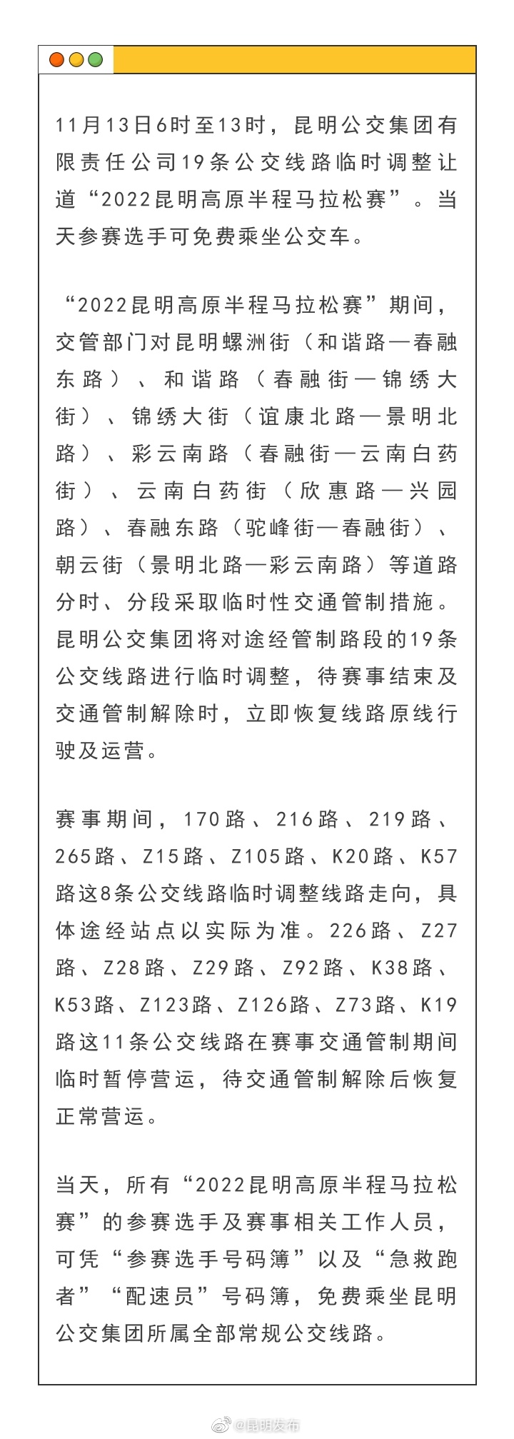 出行注意！昆马当天，这19条公交线将临时调整
