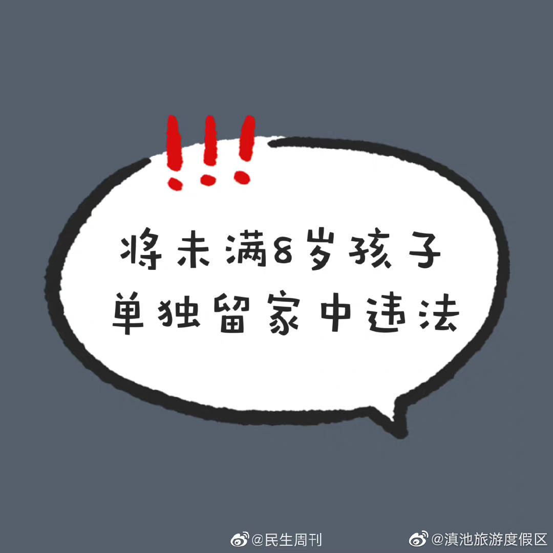 将未满8岁孩子单独留家中违法