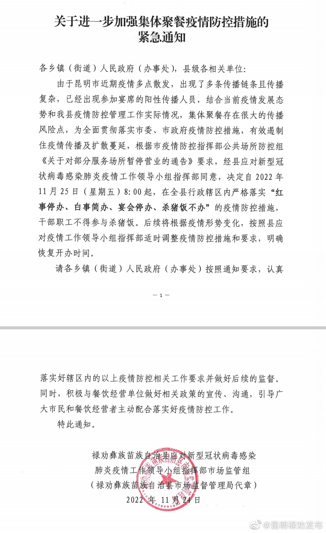 禄劝关于进一步加强集体聚餐疫情防控措施的紧急通知