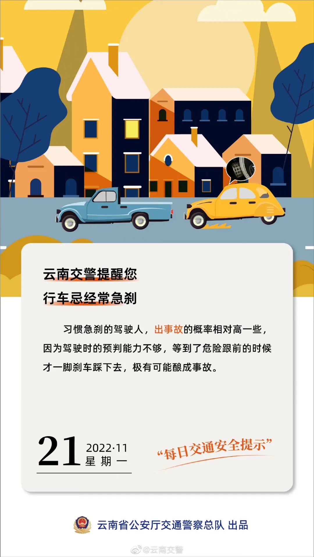 每日交通提示丨行车忌经常急刹。