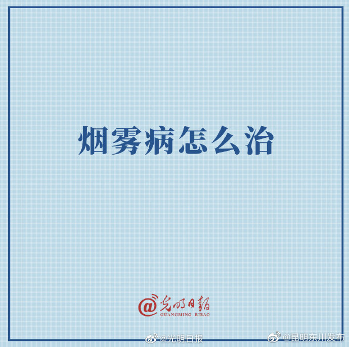 烟雾病怎么治