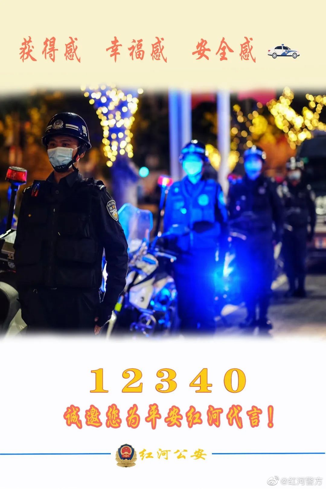 平安红河微博