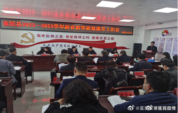 富民县教育体育局召开2022—2023学年教育教学质量提升工作会