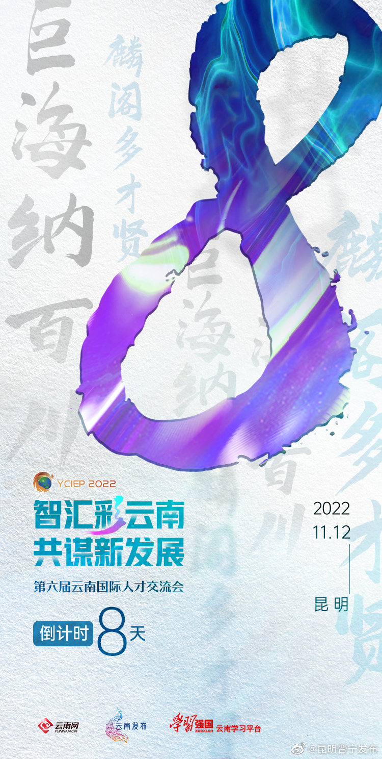 倒计时8天！巨海纳百川，麟阁多才贤