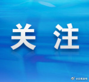 今年以来云南省财政直达资金规模2170.9亿元