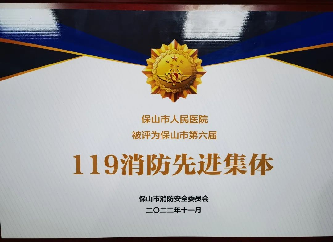 云南省保山市人民医院