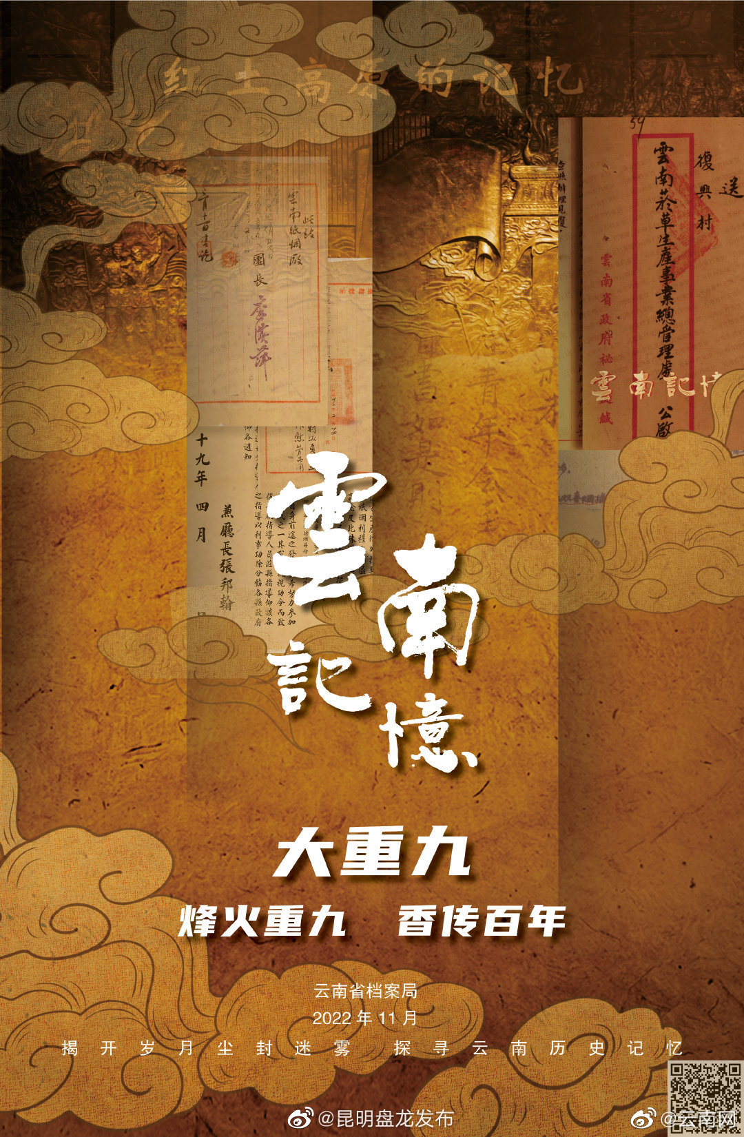 《云南记忆》之大重九：烽火重九 香传百年