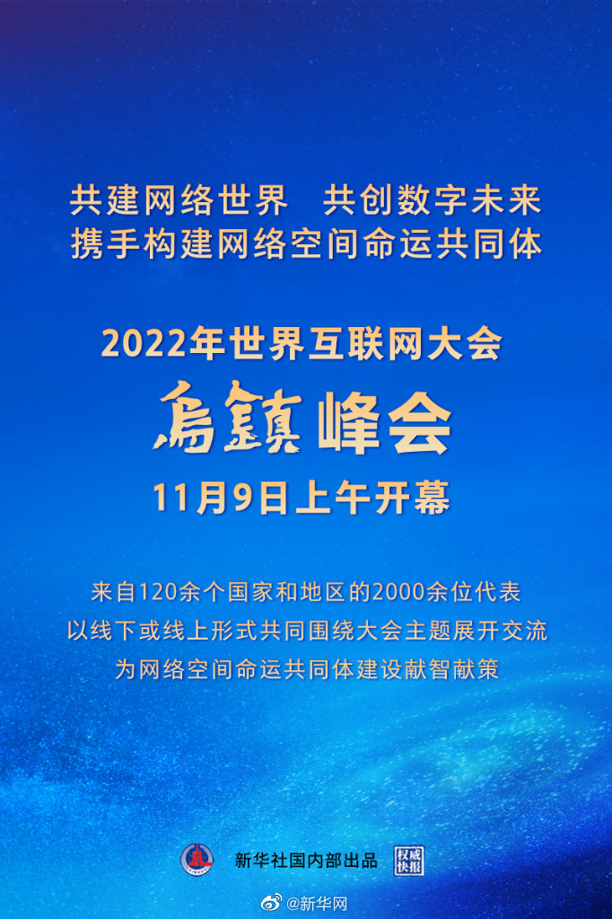 权威快报丨2022年世界互联网大会乌镇峰会开幕