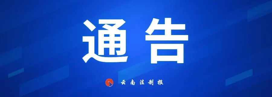 云南法制报