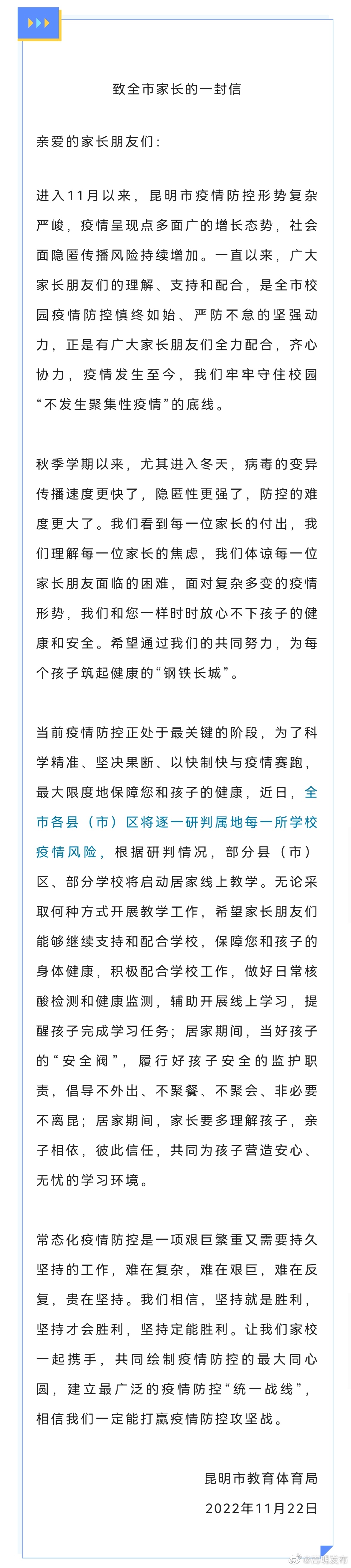 关注丨昆明市教育体育局发布致全市家长的一封信