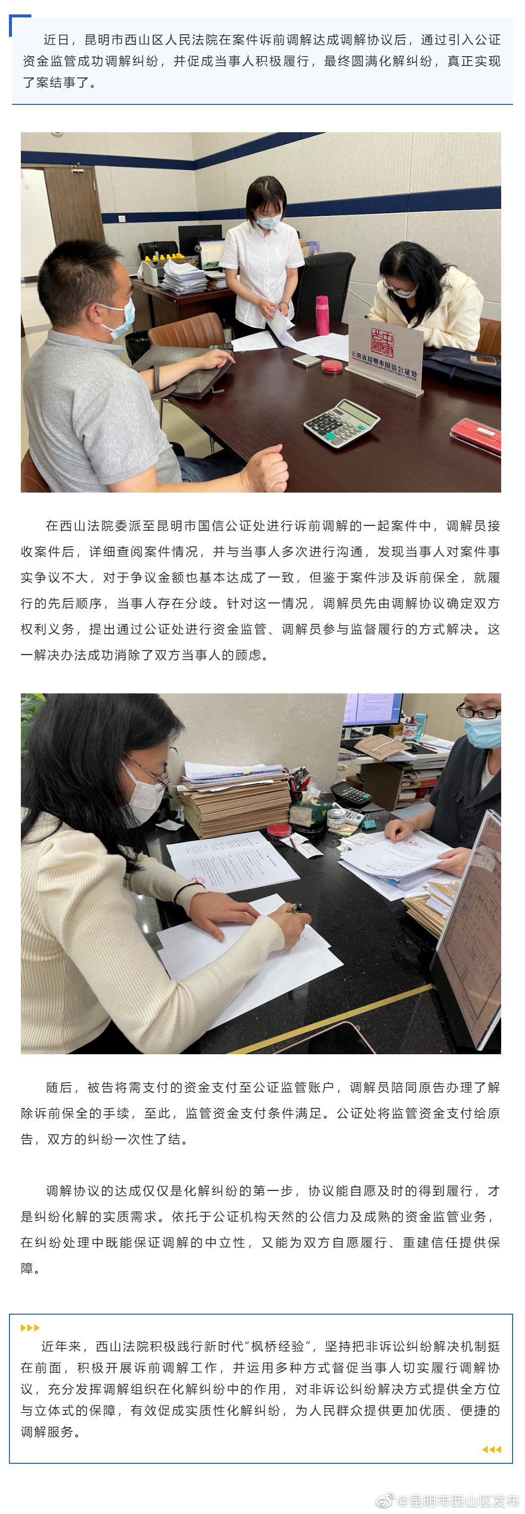 西山法院：充分发挥调解组织作用，公证资金监管促成当事人自动履行