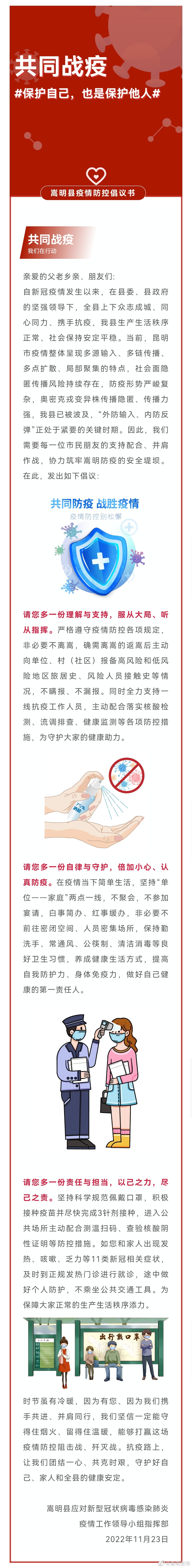  嵩明县疫情防控倡议书