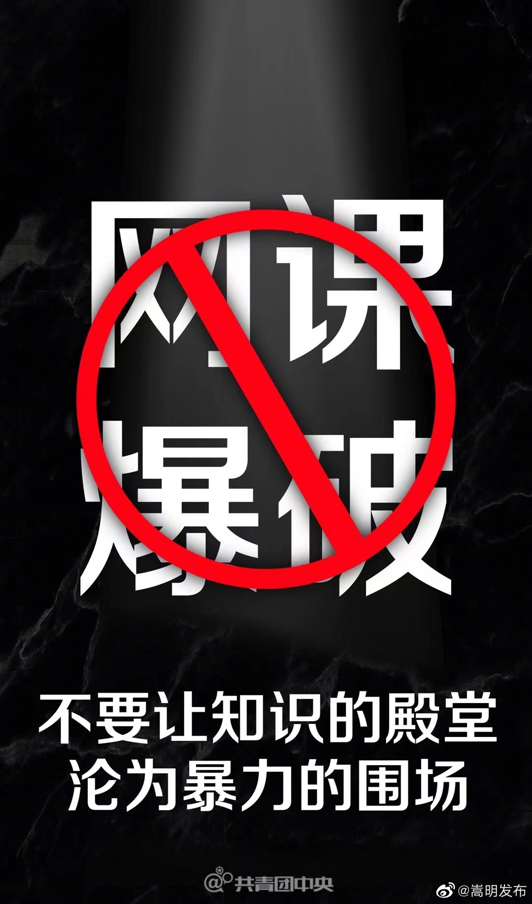 网课爆破是恶行不是玩笑