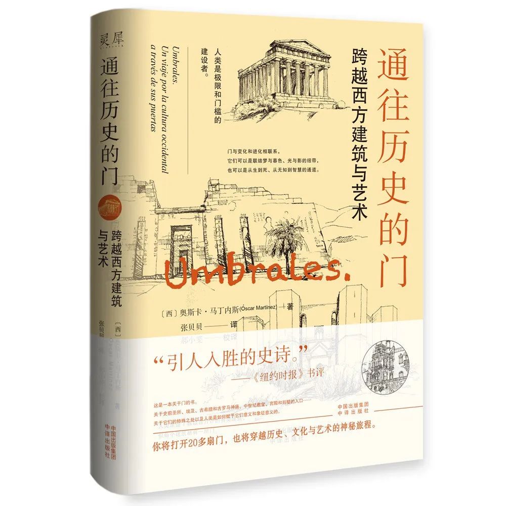 好书推荐：《通往历史的门：跨越西方建筑与艺术》