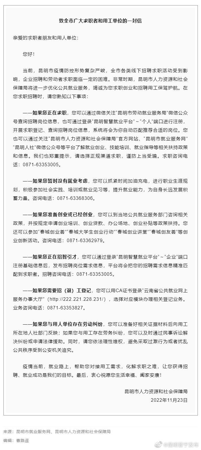 @昆明广大求职者和用工单位，这封信请查收→