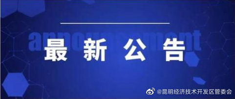 关于解除昆明经开区洛羊街道部分区域全员核酸检测的通告