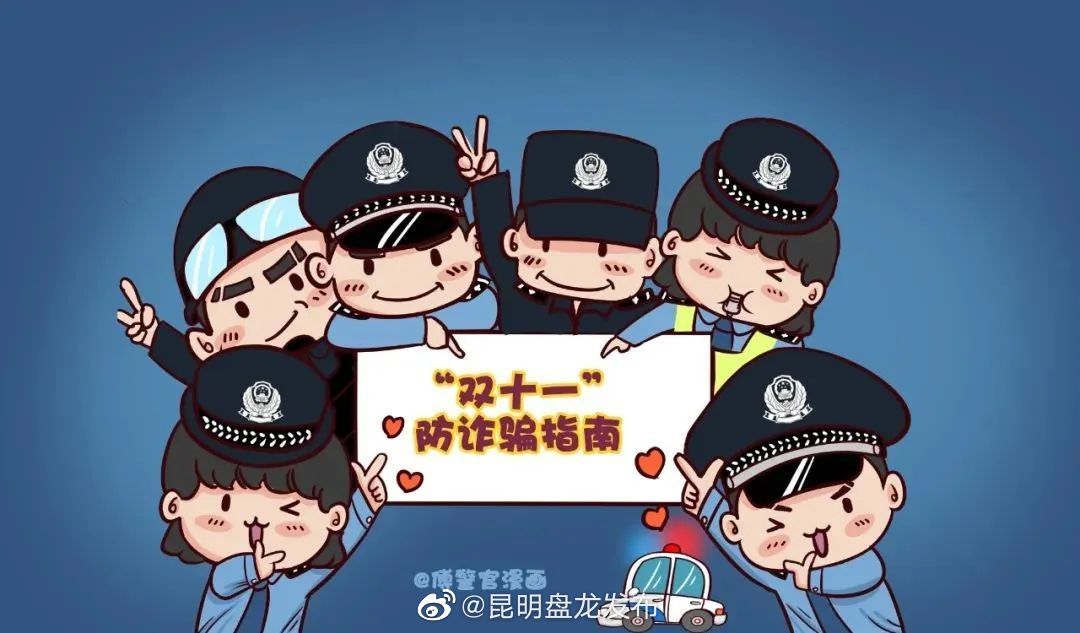 “双十一”防诈骗指南，“五大常见骗局”要牢记！