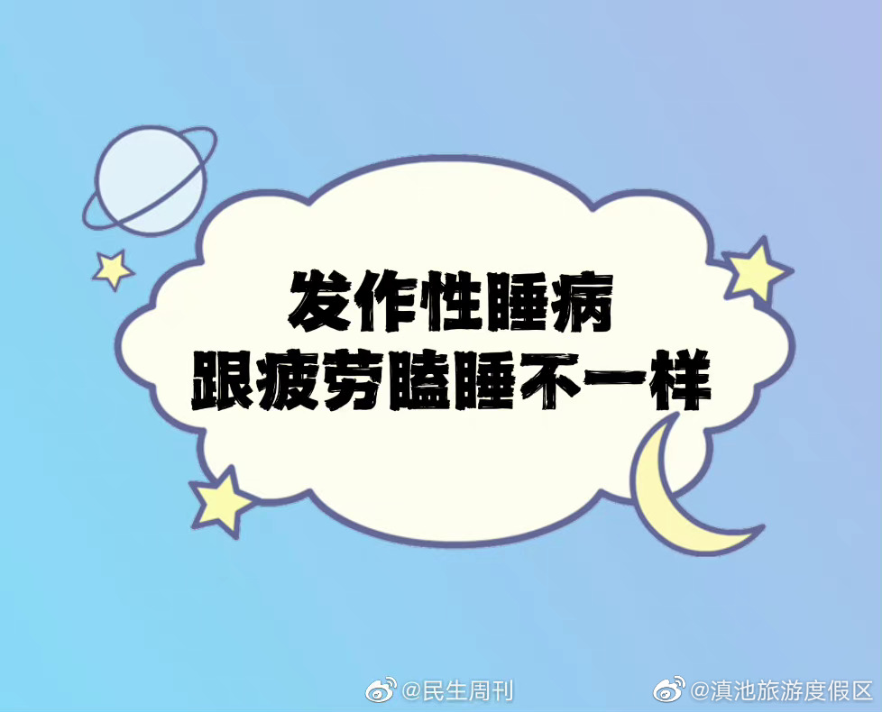 发作性睡病多发生于青少年和年轻人群 