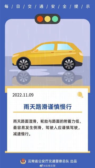 每日交通提示丨 雨天路滑谨慎慢行