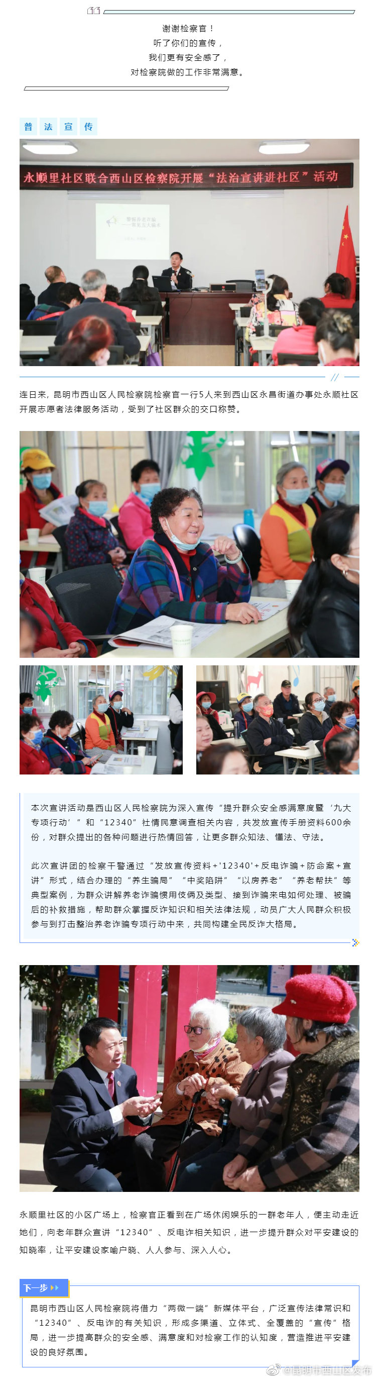 提升群众执法满意度 西山检察干警在行动