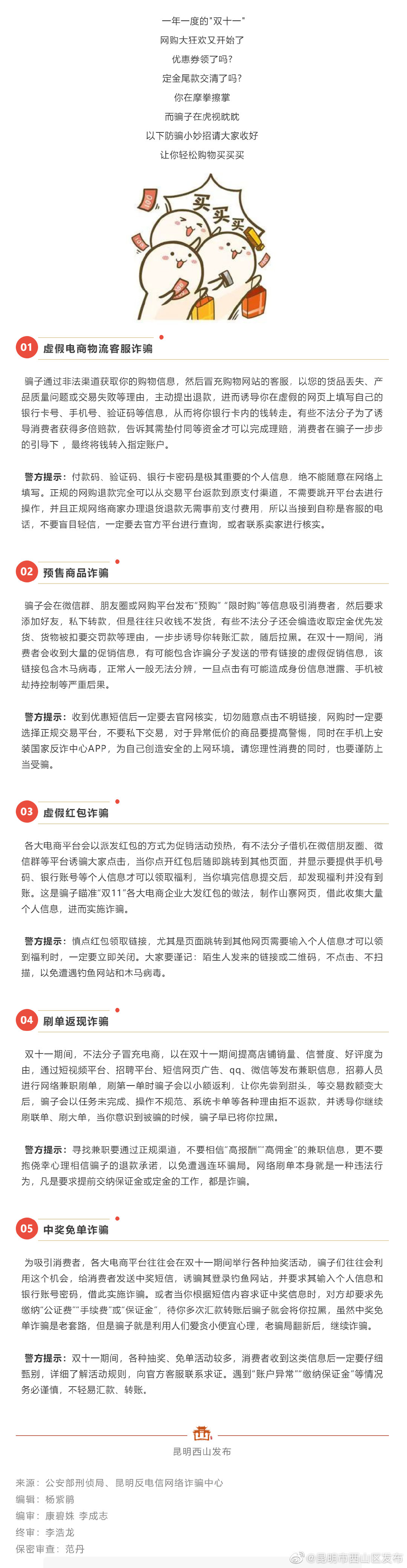 @西山人 这份“双十一”防诈骗指南请收好