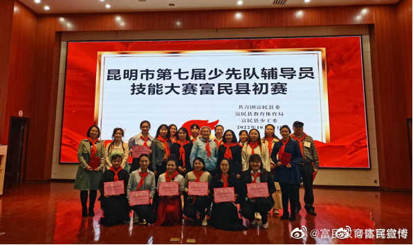 亮技能 展风采——昆明市第七届少先队辅导员技能大赛富民赛区初赛
