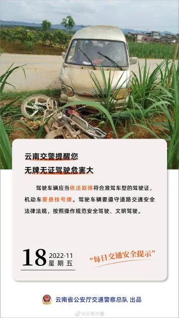 每日交通提示丨无牌无证驾驶危害大