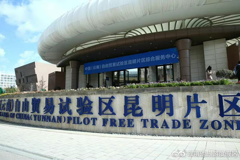 自贸试验区昆明片区挂牌以来累计形成115个创新案例