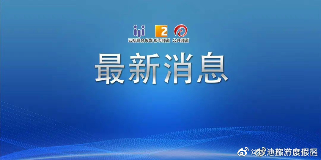 晋宁区晋城街道最新提示！