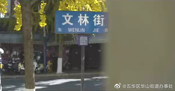 五华区华山街道办事处