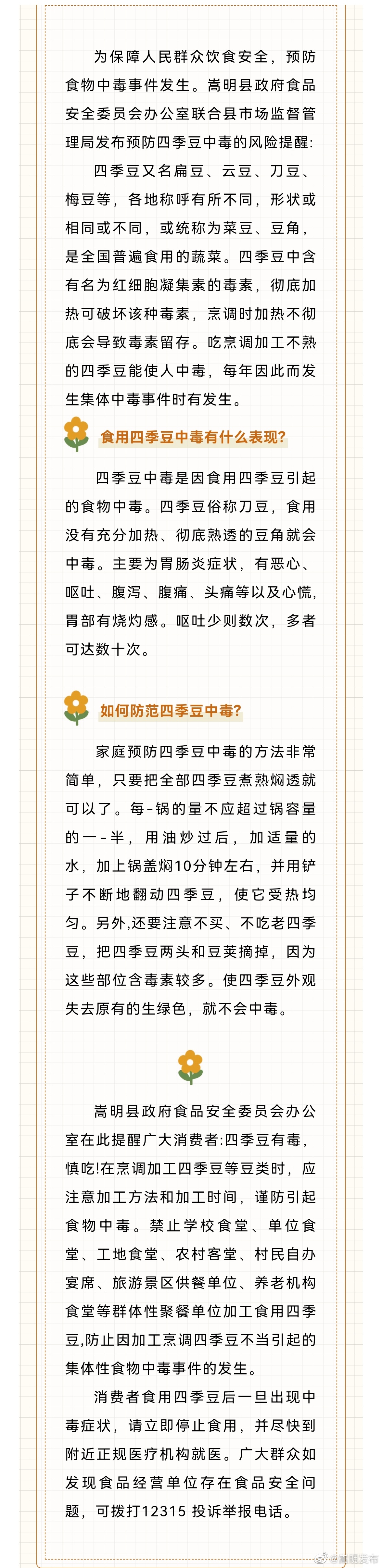 科普预防四季豆中毒风险的提示！