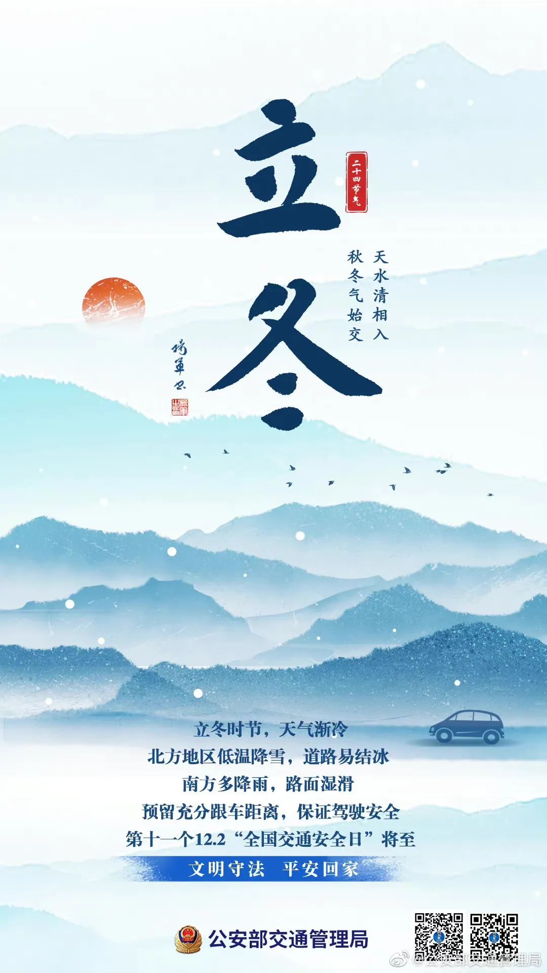今日立冬丨文明守法 平安回家