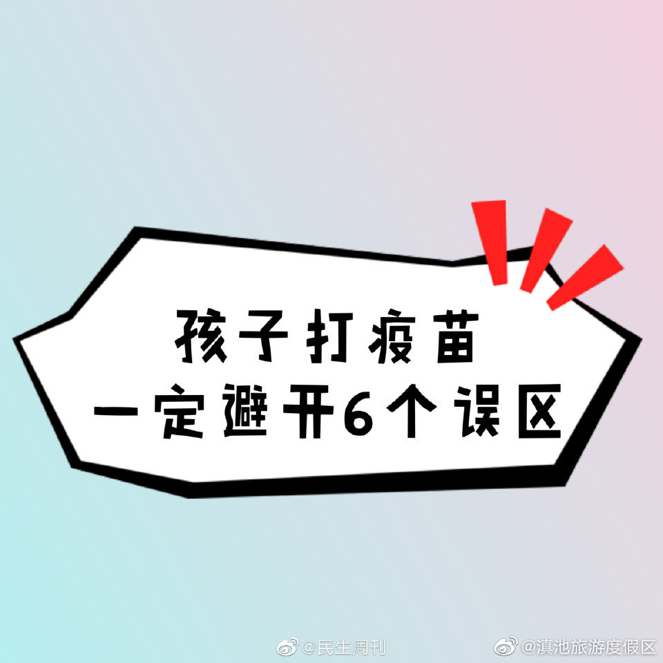 给孩子打疫苗6个误区