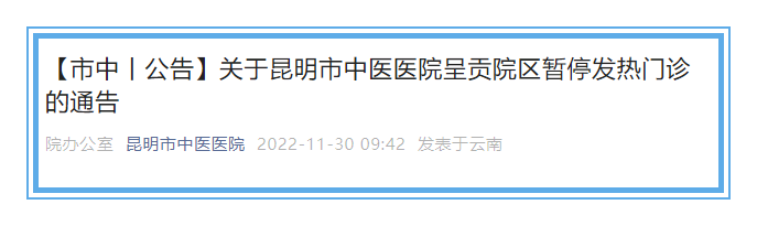 提醒！昆明市中医医院呈贡院区发热门诊暂停接诊
