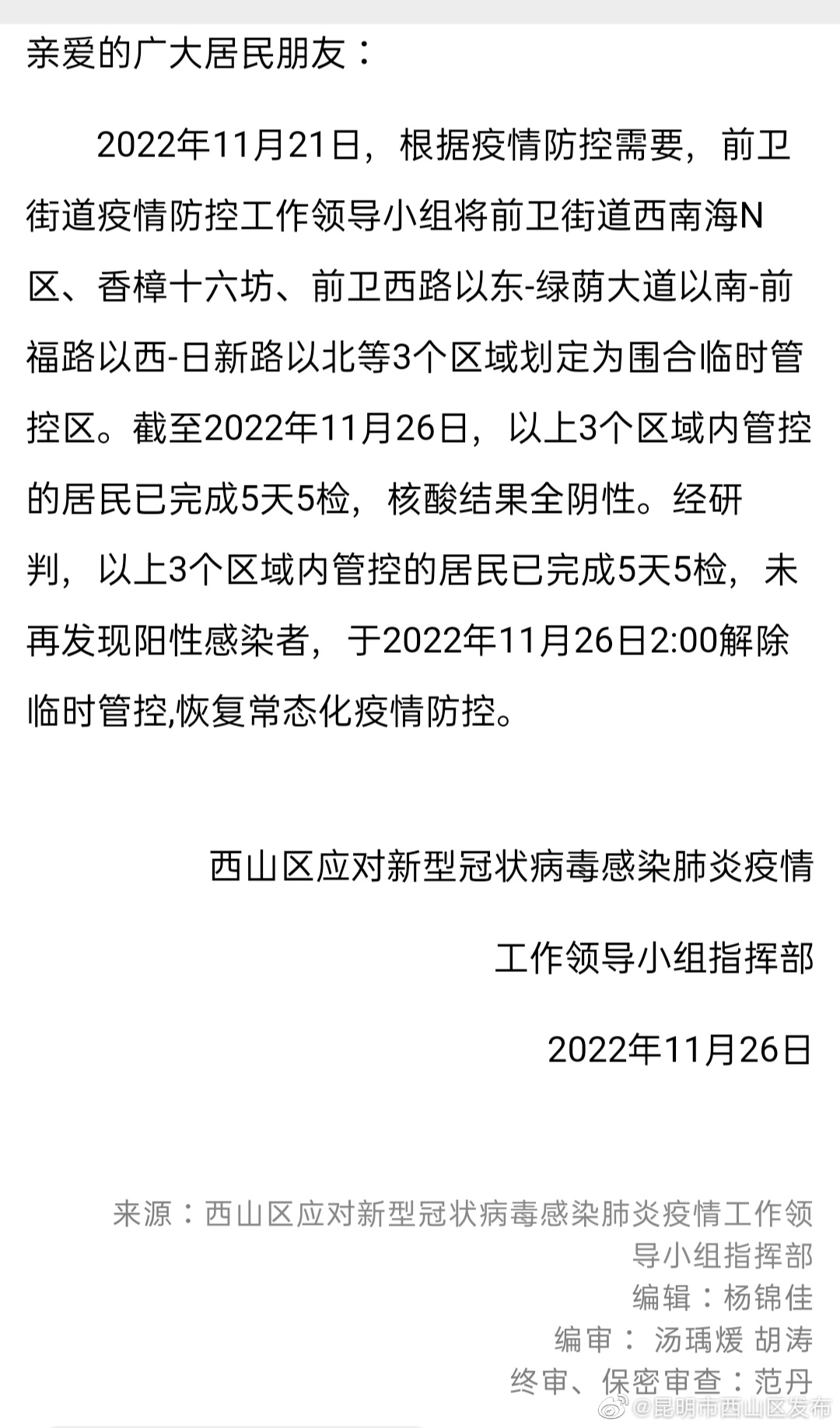 关于解除前卫街道3个围合区域临时管控的通告