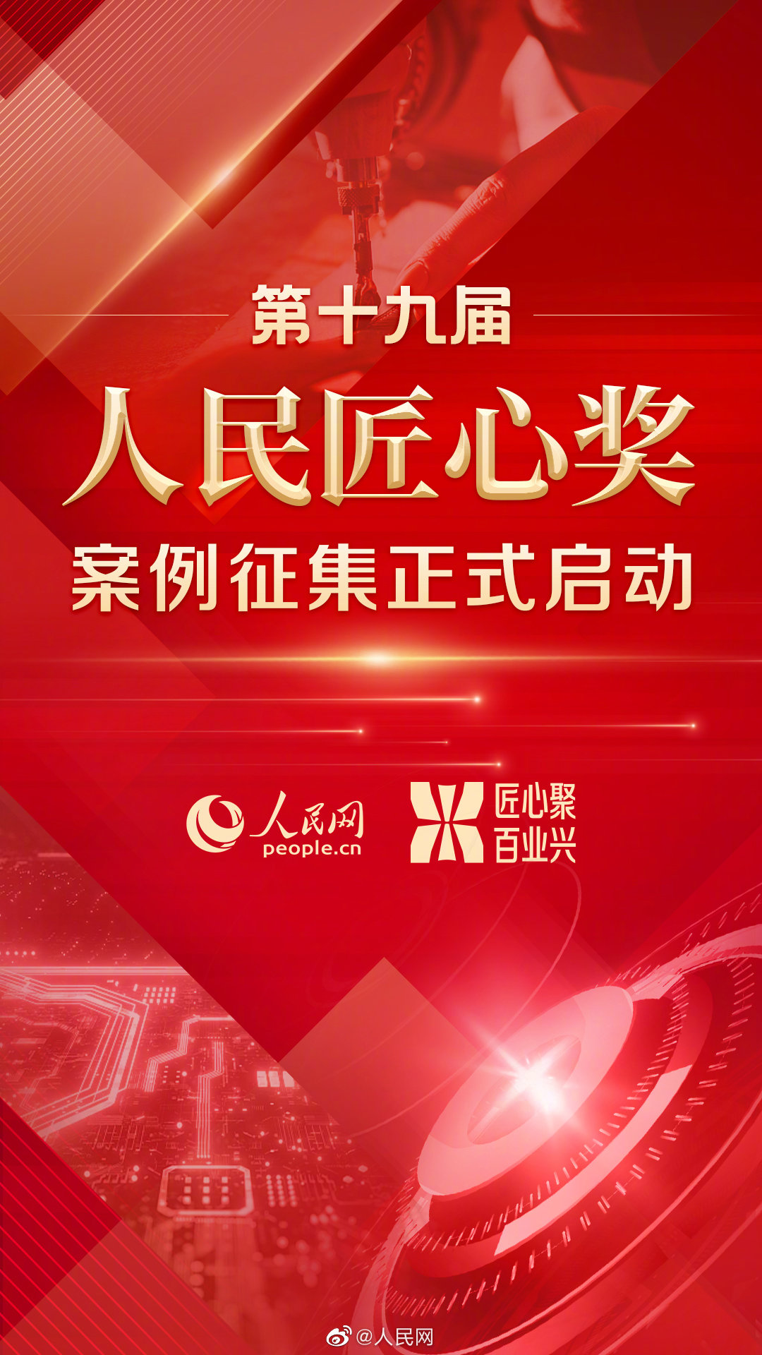 正式启动！第十九届人民匠心奖案例征集