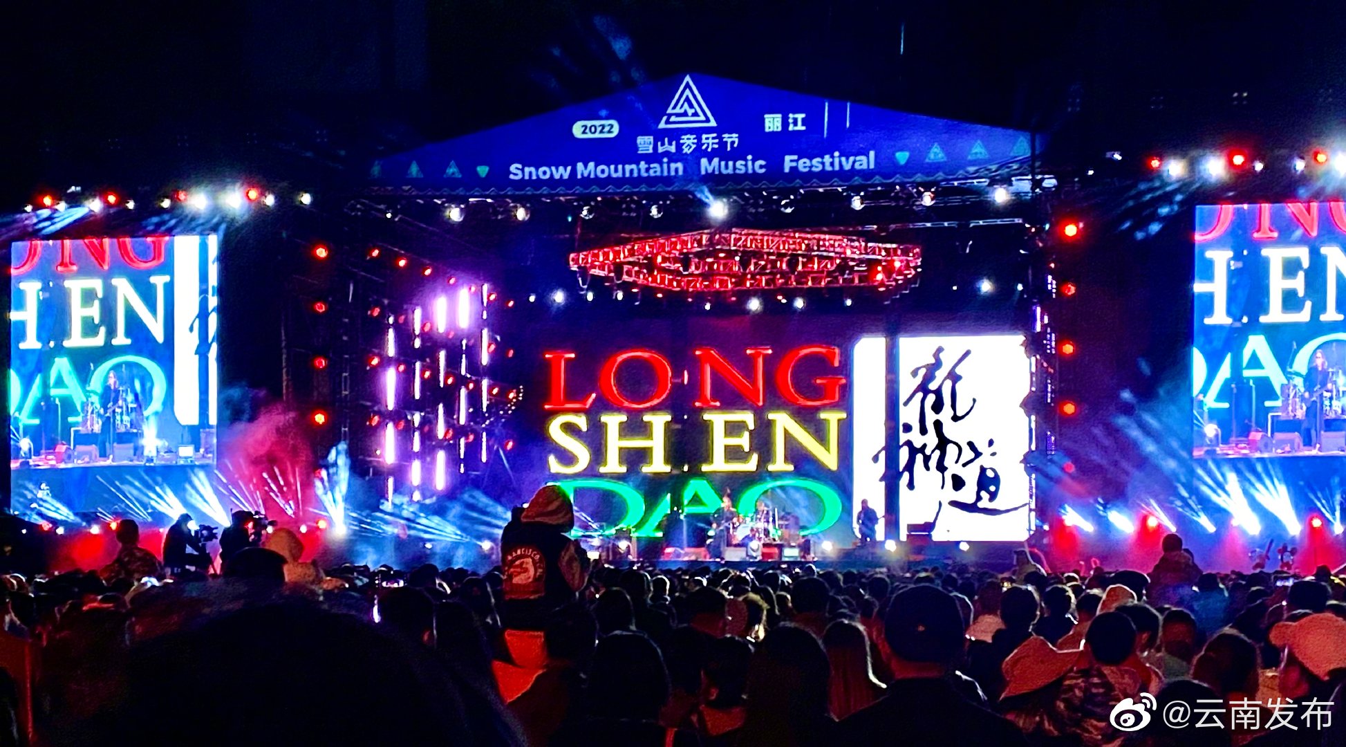 2022丽江雪山音乐节开幕