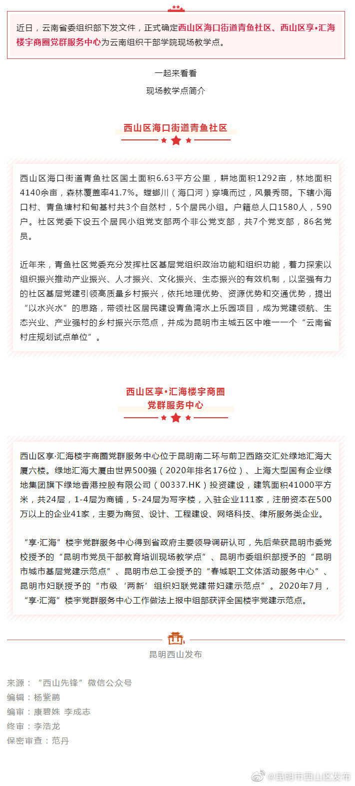 喜报！西山区新增2个云南组织干部学院现场教学点