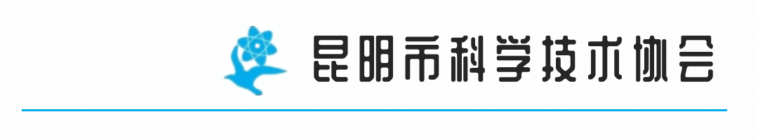 昆明市科协