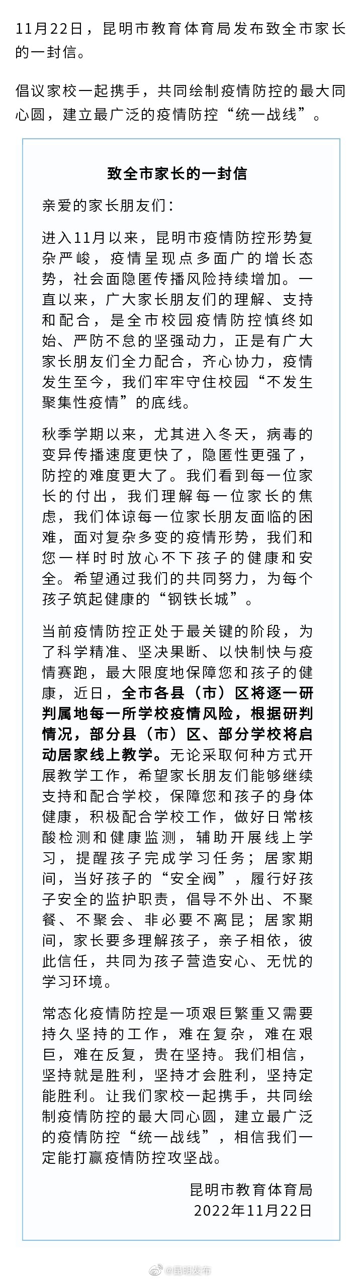 市教育体育局发布致全市家长的一封信