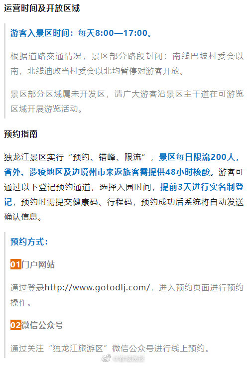 独龙江景区明日恢复开放，实名预约，每天限流200人