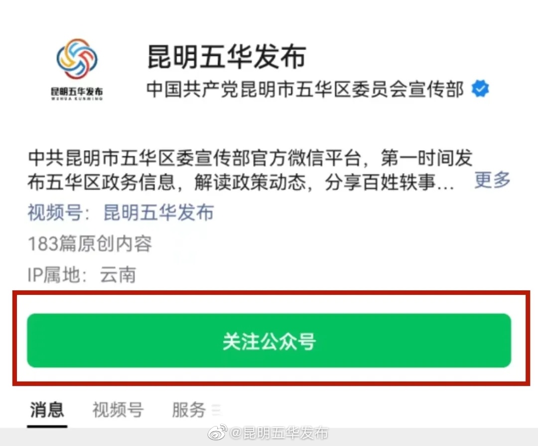 “昆明五华发布”微博