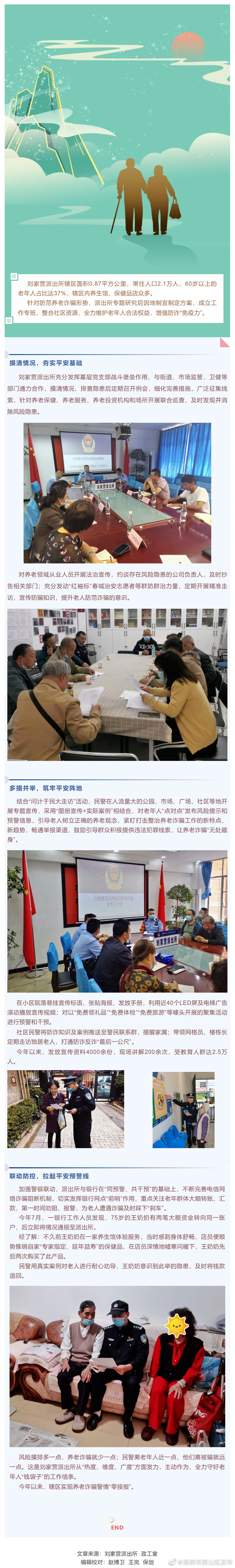 养老诈骗“零发案”，刘家营派出所这样干！