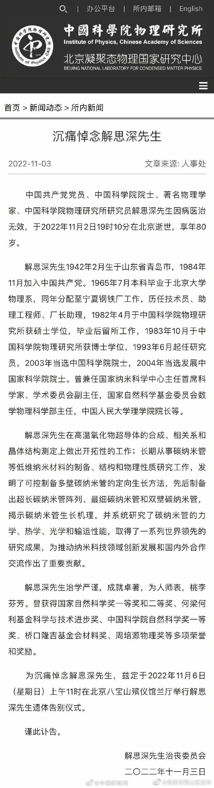 送别！中国科学院院士解思深逝世