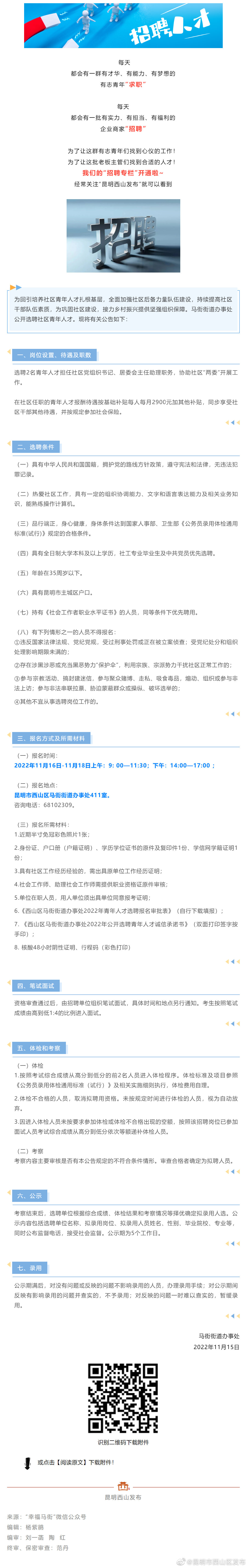 招聘 | 马街街道办事处公开选聘社区青年人才 今起报名→