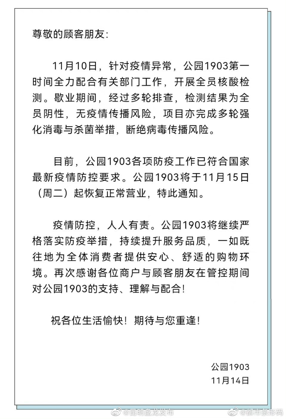 公园1903恢复营业通知