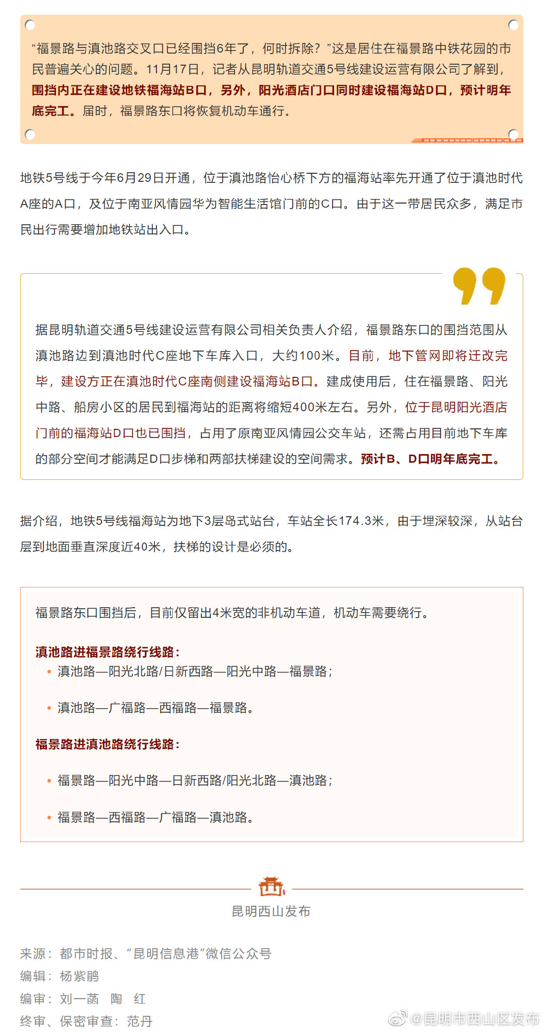 昆明地铁5号线福海站将新增2个出入口