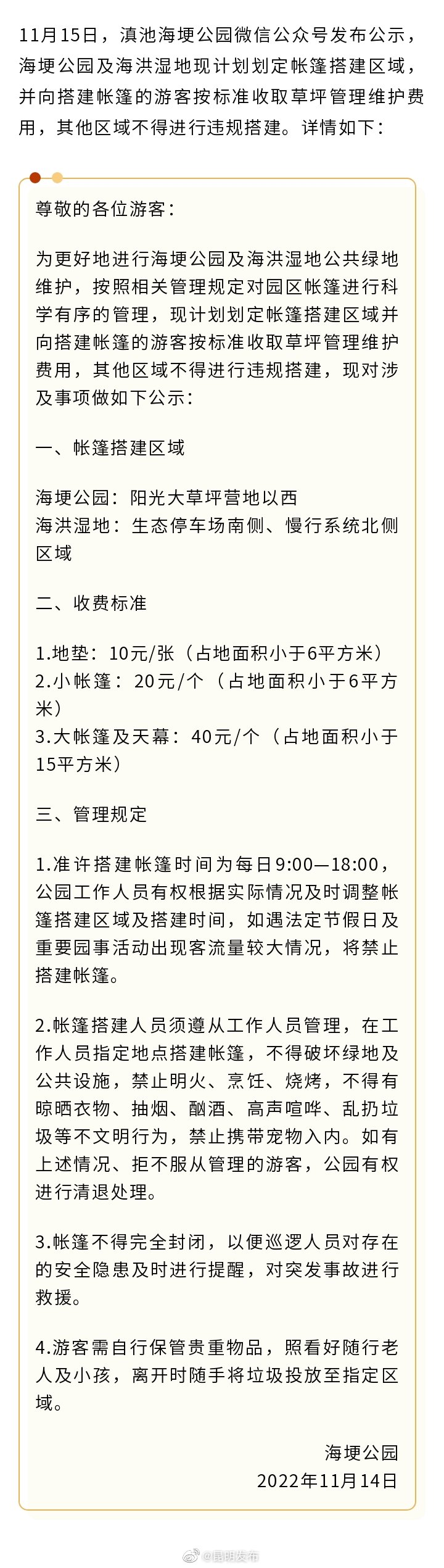 注意！海埂公园及海洪湿地搭帐篷要收费了