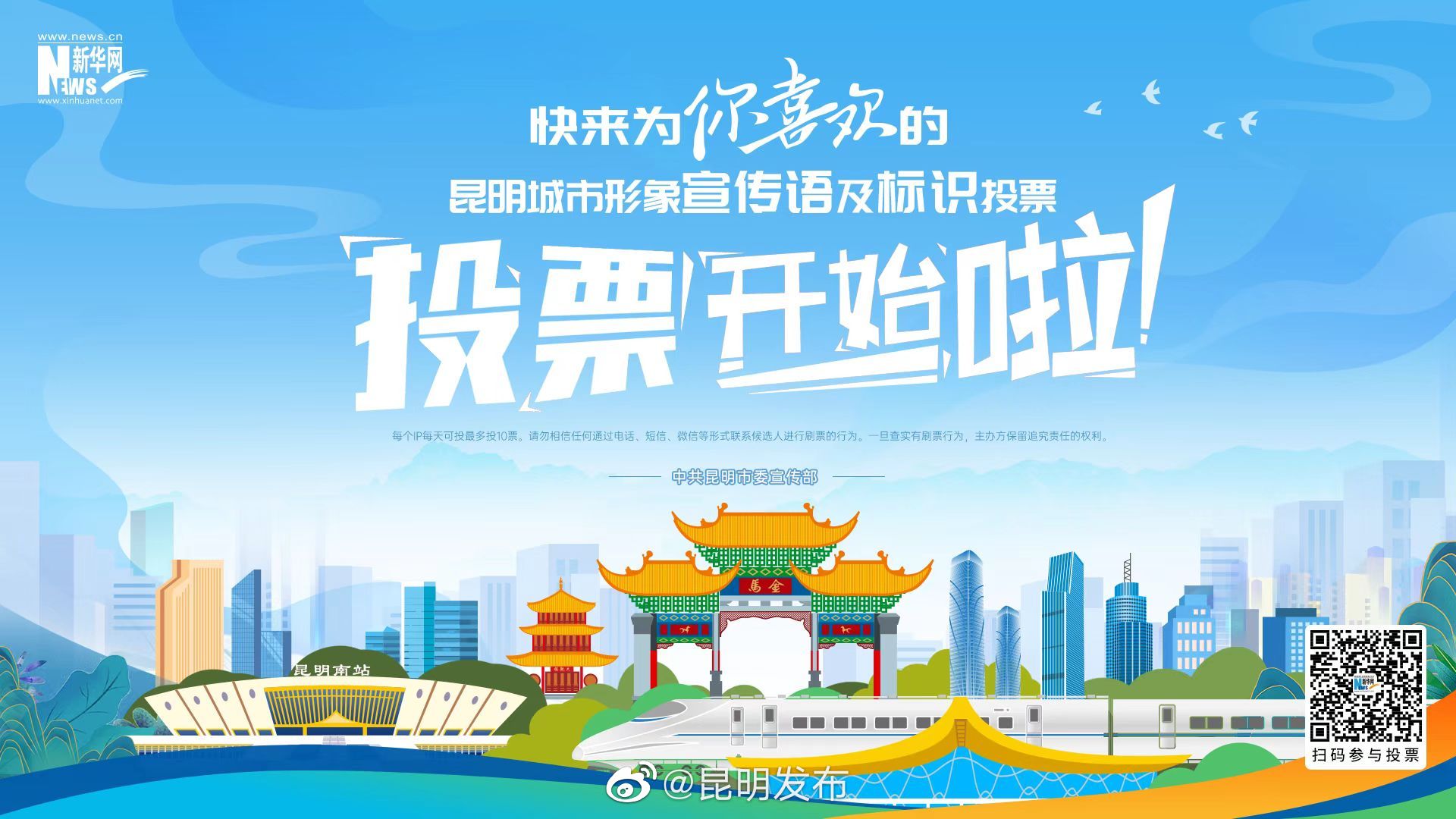 快来为你喜欢的昆明城市形象宣传语及标识投票